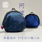 徳島阿波の本藍染め、着物の生地を使用した質の高いがま口小銭入れ。 本藍染矢野工場にて『藍染め作家矢野藍秀氏』が丁寧に染め上げた絹の着物生地を使用しています。 しっかりしたマチにより見た目より大容量。中身は朱色で日本の美を感じます。 オリジナルチャーム付。