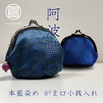 阿波藍・本藍染め がま口小銭入れ