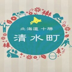 渋沢栄一が開墾した地「北海道十勝清水町」の北の町プロジェクト！