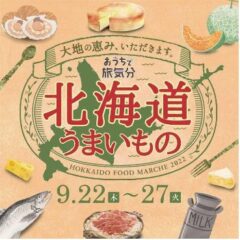 イオンレイクタウン北海道フェアに「渋沢逸品館」出店！2022年9月22～27日迄！