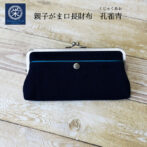 スマホも入り、クラッチバッグやポーチとしても使えるがま口長財布。 ひとつの財布にがま口がふたつで、お金ををいれるもよし、ちょっとした大切なものをいれるもよし。 開口部が広く中の物を取り出しやすいのと、外側の「藍」と内側の発色の良い「青」の色味が、コントラストとなって見る人の目を集める事と間違いなし。