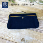 スマホも入り、クラッチバッグやポーチとしても使えるがま口長財布。 ひとつの財布にがま口がふたつで、お金ををいれるもよし、ちょっとした大切なものをいれるもよし。 開口部が広く中の物を取り出しやすいのと、外側の「藍」と内側の発色の良い「黄」の色味が、コントラストとなって見る人の目を集める事と間違いなし。