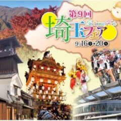 イオンレイクタウン埼玉フェアに「渋沢逸品館」出店！2022年9月16～20日迄！