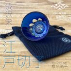 渋沢栄一の想いをつなぎ、叡知をもって繁栄ももたらすという意味を込めて、「渋沢江戸砂切子・栄」は特注で作られました。 水を灌ぐと、底面の栄が浮かび上がり、側面に栄の文字が広がります。まるで万華鏡のよう。 贈り物としても最適。また自分へのご褒美としてこれで呑む一杯は最高にうまい盃となるでしょう。