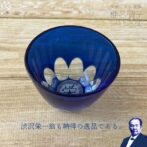 渋沢栄一の想いをつなぎ、叡知をもって繁栄ももたらすという意味を込めて、「渋沢江戸砂切子・栄」は特注で作られました。 水を灌ぐと、底面の栄が浮かび上がり、側面に栄の文字が広がります。まるで万華鏡のよう。 贈り物としても最適。また自分へのご褒美としてこれで呑む一杯は最高にうまい盃となるでしょう。