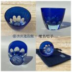 渋沢栄一の想いをつなぎ、叡知をもって繁栄ももたらすという意味を込めて、「渋沢江戸砂切子・栄」は特注で作られました。 水を灌ぐと、底面の栄が浮かび上がり、側面に栄の文字が広がります。まるで万華鏡のよう。 贈り物としても最適。また自分へのご褒美としてこれで呑む一杯は最高にうまい盃となるでしょう。