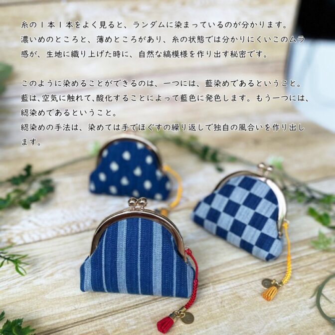 江戸から続く製法、正藍染めで出来たがま口小銭入れ。 日本古来の細工と思われがちながま口は、もとはヨーロッパの貴婦人たちが高舞踏会などのお供に身に着けていたもの。それが日本風にアレンジされてきました。 日本で使いやすく、小ぶりでポーチ使いしている人も増えています。 小銭やちょっとした大切なものをいれるもよし。