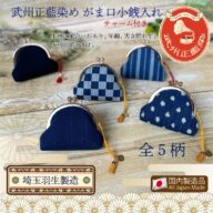 武州正藍染めがま口小銭入れ