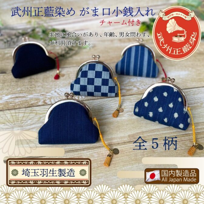 江戸から続く製法、正藍染めで出来たがま口小銭入れ。 日本古来の細工と思われがちながま口は、もとはヨーロッパの貴婦人たちが高舞踏会などのお供に身に着けていたもの。それが日本風にアレンジされてきました。 日本で使いやすく、小ぶりでポーチ使いしている人も増えています。 小銭やちょっとした大切なものをいれるもよし。