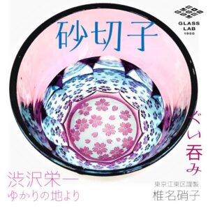 江戸砂切子「サクラサク」ぐい呑み