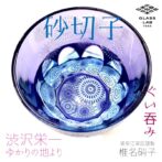 グラスにお酒を入れるとグラス底面に彫刻した模様が側面に映り込み花火が広がる、砂切子ならではの不思議なグラスです! ライトブルーの素地に紫色を被せた2重構造の被せ硝子を使用し、打ち上げられた花火を側面に彫刻。その花火が水面に写る様を表現した至高の一品です。紫なので古希・喜寿・卒寿の贈り物としてもピッタリです！