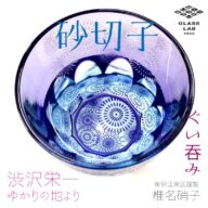 江戸砂切子「花火」ぐい呑み