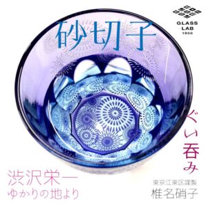江戸砂切子「花火」ぐい呑み