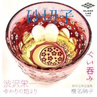江戸砂切子「月夜桜」ぐい呑み