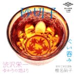 グラスにお酒を入れるとグラス底面に彫刻した模様が側面に映り込み赤く染まる紅葉が広がる、砂切子ならではの不思議なグラスです。 オレンジの素地に鮮やかな金赤を被せた2重構造の被せ硝子を使用し、側面では赤く染まった紅葉が最後の輝きを見せ、お酒を注ぐと底面の紅葉が側面に映り込み紅葉が舞い落ちる様子を表現しています。