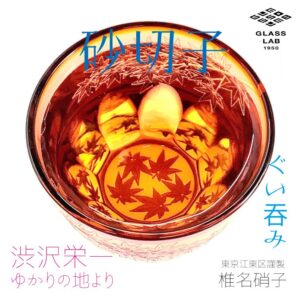 江戸砂切子「紅葉」ぐい呑み