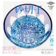 江戸砂切子「藤」ぐい呑み