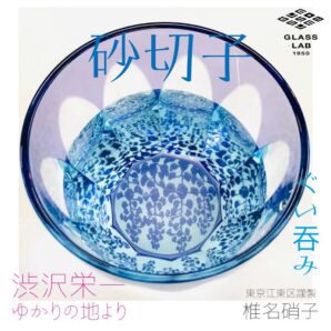 江戸砂切子「藤」ぐい呑み