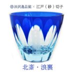 人気の北斎シリーズのぐい呑み。小さいサイズなのに底面の浪裏がお酒を注ぐとあらあらしさを増し迫力のある情景をグラスの中に見る事ができます。 素材はライトブルーの素地に瑠璃色のガラスを被せてあるガラスを使用。 江戸切子でよく使われる「色被せ硝子」の特注品です。
