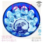 人気の北斎シリーズのぐい呑み。小さいサイズなのに底面の浪裏がお酒を注ぐとあらあらしさを増し迫力のある情景をグラスの中に見る事ができます。 素材はライトブルーの素地に瑠璃色のガラスを被せてあるガラスを使用。 江戸切子でよく使われる「色被せ硝子」の特注品です。