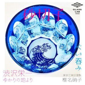 江戸砂切子「北斎 浪裏 」ぐい呑み