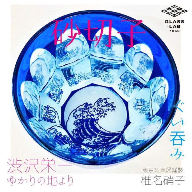 人気の北斎シリーズのぐい呑み。小さいサイズなのに底面の浪裏がお酒を注ぐとあらあらしさを増し迫力のある情景をグラスの中に見る事ができます。 素材はライトブルーの素地に瑠璃色のガラスを被せてあるガラスを使用。 江戸切子でよく使われる「色被せ硝子」の特注品です。