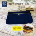 スマホも入り、クラッチバッグやポーチとしても使えるがま口長財布。 ひとつの財布にがま口がふたつで、お金ををいれるもよし、ちょっとした大切なものをいれるもよし。 開口部が広く中の物を取り出しやすいのと、外側の「藍」と内側の発色の良い「黄」の色味が、コントラストとなって見る人の目を集める事と間違いなし。