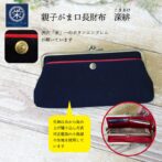 スマホも入り、クラッチバッグやポーチとしても使えるがま口長財布。 ひとつの財布にがま口がふたつで、お金ををいれるもよし、ちょっとした大切なものをいれるもよし。 開口部が広く中の物を取り出しやすいのと、外側の「藍」と内側の発色の良い「赤」の色味が、コントラストとなって見る人の目を集める事と間違いなし。
