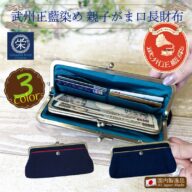 武州正藍染め刺子親子がま口長財布