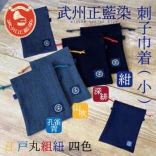 武州正藍染め 刺子織巾着(小)