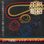 組紐は、日本では帯締めの用途を中心に和服の装身具として定着しました。 東京の江戸組紐、京都の京くみひも、三重県伊賀市の伊賀くみひもは日本三大組み紐と云われています。