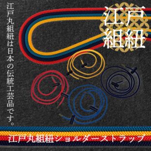 江戸丸組紐ショルダーストラップ