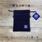 武州正藍染め刺子織のサコッシュにもなる巾着 江戸から続く製法、糸から染め上げた正藍染め生地は、2種類からお選びいただくことが可能です。 濃紺な褐色 勝ち色ともいわれ、武士が戦さで着た色。褐色藍染めの刺子織は生地が丈夫で刀傷にも藍によって癒えるなどといわれていました。 今も刺子織は、剣道着などで使われている織生地になります。その強さが今もなお受け継がれています。