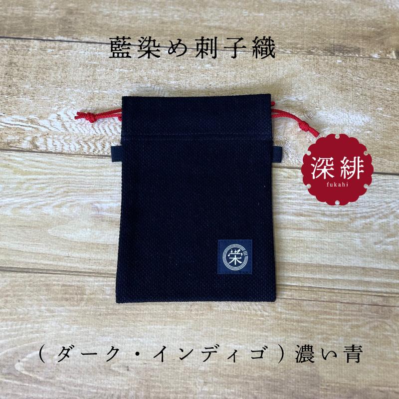 武州正藍染め 刺子織巾着（小） | 渋沢逸品館