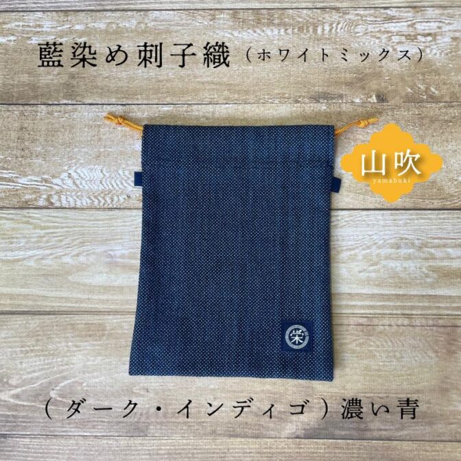 武州正藍染め刺子織のサコッシュにもなる巾着 江戸から続く製法、糸から染め上げた正藍染め生地。 今も刺子織は、剣道着などで使われている織生地になります。その強さが今もなお受け継がれています。 デザイン性のある浅葱と白のミックス 浅葱は、藍独独特の青と緑の「あお」とされる伝統色。経糸と緯糸でこの浅葱と白をミックスで刺子織にすることで華やかで優しいイメージとなりました。