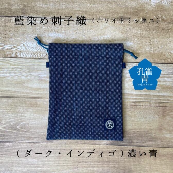 武州正藍染め刺子織のサコッシュにもなる巾着 江戸から続く製法、糸から染め上げた正藍染め生地。 今も刺子織は、剣道着などで使われている織生地になります。その強さが今もなお受け継がれています。 デザイン性のある浅葱と白のミックス 浅葱は、藍独独特の青と緑の「あお」とされる伝統色。経糸と緯糸でこの浅葱と白をミックスで刺子織にすることで華やかで優しいイメージとなりました。