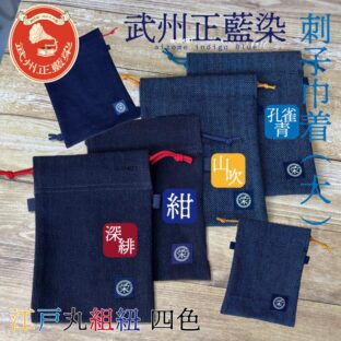 武州正藍染め 刺子織巾着(大)