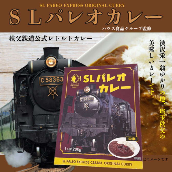 秩父路を優雅に走る「ＳＬパレオエクスプレス」をイメージした、オリジナルレトルトカレーが誕生！ ハウス食品グループ監修のもと、食材・香り・辛味（中辛）にこだわり、ＳＬをイメージした深みのある色合いで、高級感を感じるコクのある味わいに仕上げました。 SLパレオではきっとこんな高級カレーが車内で提供されたことでしょう。 秩父の風景を思い浮かべながら食すカレーは絶品なことに違いありません。