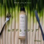 新鮮な深谷ねぎをたっぷり使用したまさに”食べるドレッシング”！！ また、動脈硬化やコレステロールを下げると言われている米油やスーパーフードのチアシードを使用し、加熱を一切していないシャキッとしたねぎの食感と酸味が癖になるドレッシングです。 サラダやお豆腐だけでなく、お肉料理にもソースとして使うことができます。 また、ゆで卵にねぎドレッシングとマヨネーズを加えて混ぜるだけで、深谷ねぎたっぷりタルタルソースができ、お料理のソースとしても使うことができます。