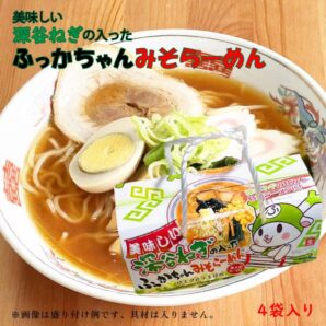 美味しい 深谷ねぎの入った ふっかちゃんみそらーめん