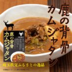 鹿の背骨カムジャタンは、豚ではなく鹿の背骨を長時間煮詰め、さっぱりとした甘みのある上品なスープに仕立てました。「薬肉」として漢方において重宝されてきた鹿肉は、低カロリー・低脂肪かつ必須アミノ酸・ビタミン類・ミネラルが豊富な健康食材と言われています。飼育肉とは異なり、抗生物質等の影響がなく完全無添加です。