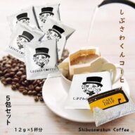 しぶさわくんCOFFEE（ドリップタイプ）5包セット