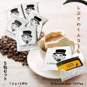 しぶさわくんCOFFEE（ドリップタイプ）5包セット