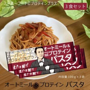 オートミール&プロテインパスタ3食セット