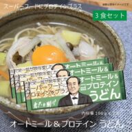 オートミール&プロテインうどん3食セット