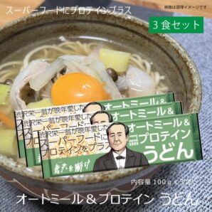 オートミール&プロテインうどん3食セット