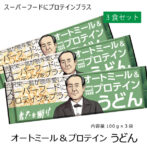 ビタミン・ミネラル・食物繊維が豊富なオートミールに、タンパク質、プロテインを加えた画期的な乾麺製品です。 原材料には、小麦粉、オーツ麦。小麦たんぱく、食塩のみを使用し、添加物は一切使用しておりません。 しっかり食べれてヘルシーダイエット、繊維たっぷりのうどんをお楽しみください。