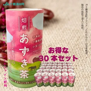 北海道十勝 清水産 焙煎あずき茶【30本セット】