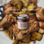 深谷ブランドねぎならではの甘味がコクのある味噌で抜群のトッピング。 生産者のアイディアがたくさん詰まった風味豊かで、トロトロになるまでよく炒めた深谷ねぎとカリッと揚げたにんにくチップ、ねぎみそ用に考えた手作りコチュジャンが食欲をそそる【のっけシリーズ】。 ピリッと後に残る辛さが癖になるねぎみそです。