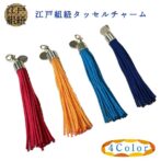 神輿や神社の糸等を作成している町田絲店の組み紐を使用したタッセルが誕生しました。 上部のカニカンで財布やスマホ、キーケースなどにつけたり、付属のチェーンを足すことでバッグなどにもつかられて、様々な形で楽しめます。よりも便利なデザインです。プレゼントにも最適！